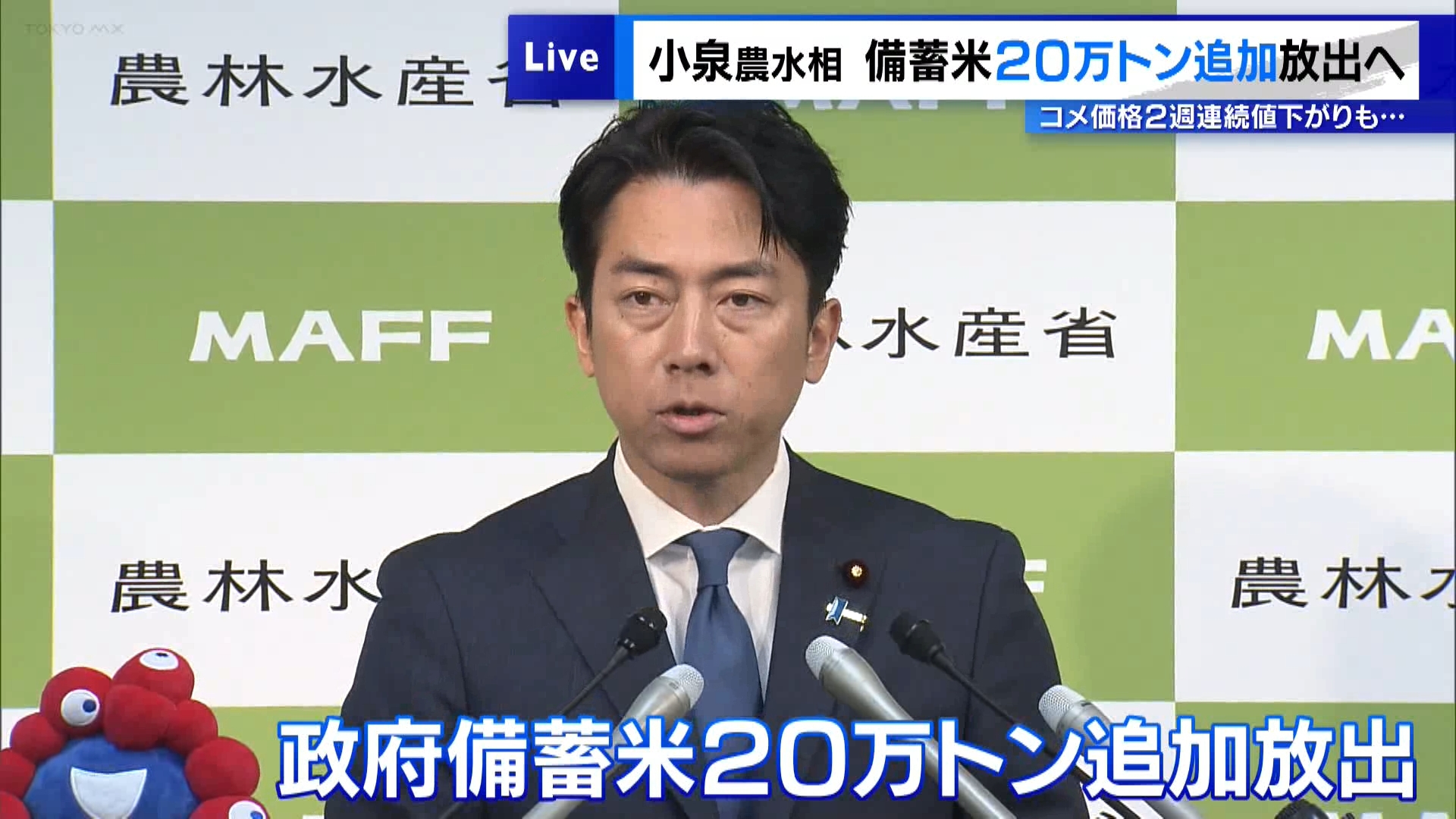 小泉農水相は6月10日、「石破首相が掲げる店頭平均価格5キロ3000円台を一日も早く実現するため」として、新たに政府備蓄米を20万トン、追加で放出することを明らかにしました。