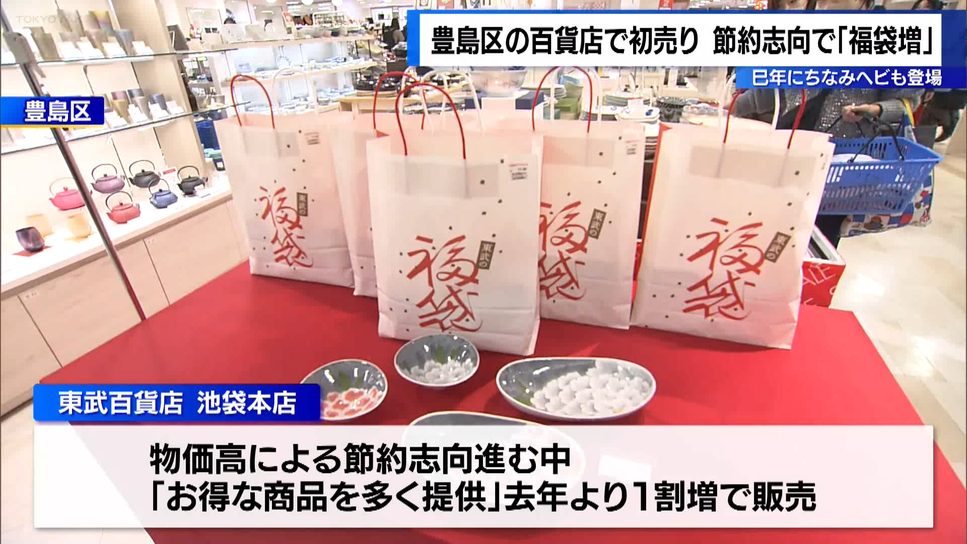 豊島区にある百貨店で1月2日に初売りが行われ、福袋を求める多くの客で賑わいました。
