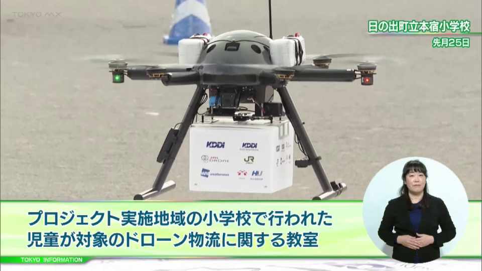 暮らしに役立つ情報をお伝えするTOKYO MX(地上波9ch)の情報番組「東京インフォメーション」(毎週月―金曜、朝7:15~)。
今回は都内におけるドローン物流サービスの早期社会実装を目指している民間企業の取組に対して都が行っている支援「ドローンを活用した検体輸送プロジェクト」についてや、昨夏の「HTT」推進期間で優良取組事例として選定した10社の企業の取組紹介動画を紹介しました。