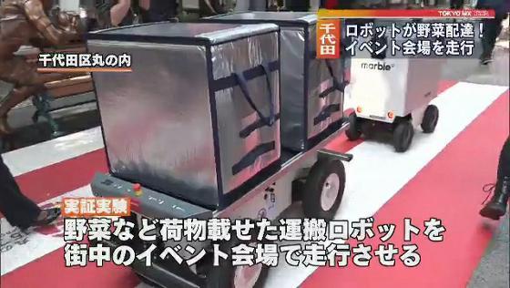 東京・千代田区のイベント会場で、人の足などを認識し追いかけて荷物を届ける運搬ロボットなどの実証実験が行われました。