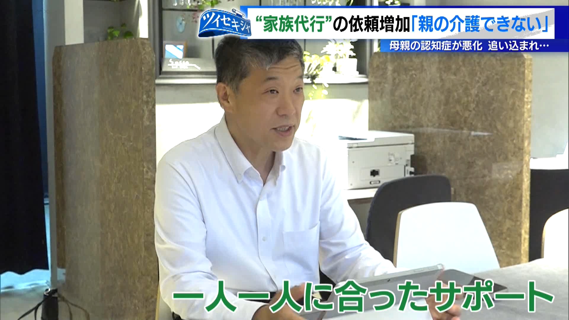 家族の生活を第三者が支援する「家族代行」と呼ばれるサービスがあります。家族代行とは主に高齢者の生活支援を家族の代わりに行ってくれるサービスで、主な業務は買い物や日々の通院などの『生活支援』のほか、介護施設の利用や入院の際に必要な『身元保証』、また『死後』には葬儀や遺品相続などがあります。この「家族代行」で増加している依頼が“親の面倒を見られない”という子どもからの相談です。実際、どのような家族代行の業務が行われているのか現場を取材しました。