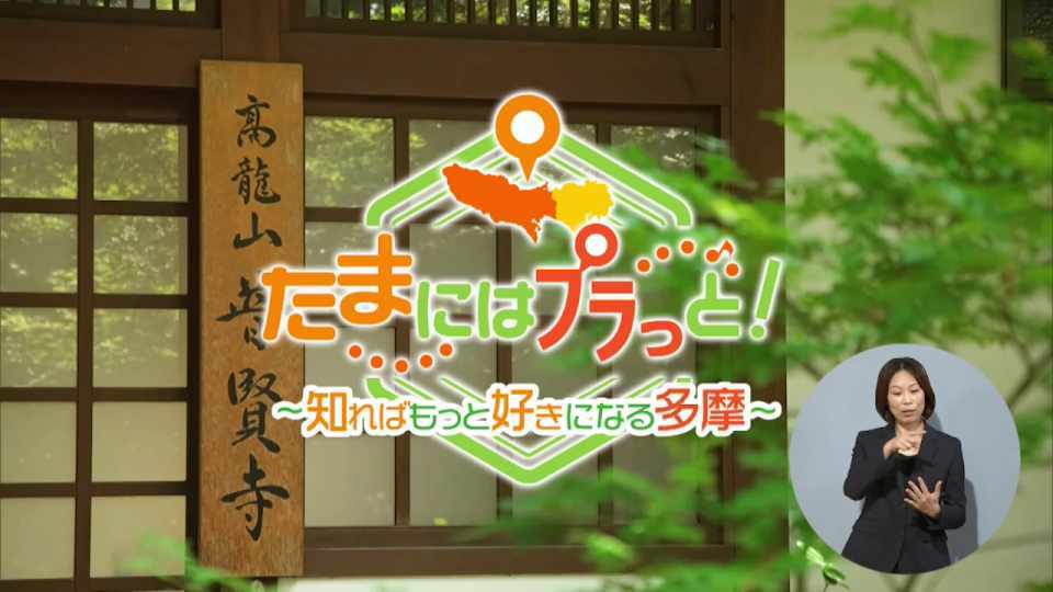 暮らしに役立つ情報をお伝えするTOKYO MX(地上波9ch)の情報番組「東京インフォメーション」(毎週月―金曜、朝7:15~)。
今回は豊かな自然と魅力的なスポットがあふれる多摩エリアを紹介する特別企画「たまにはプラっと!」でお寺をもっと身近に感じてもらえるようにと2023年にオープンした府中の「カフェテラス普賢寺」と、「産業交流展2024」出展者募集を紹介しました。
