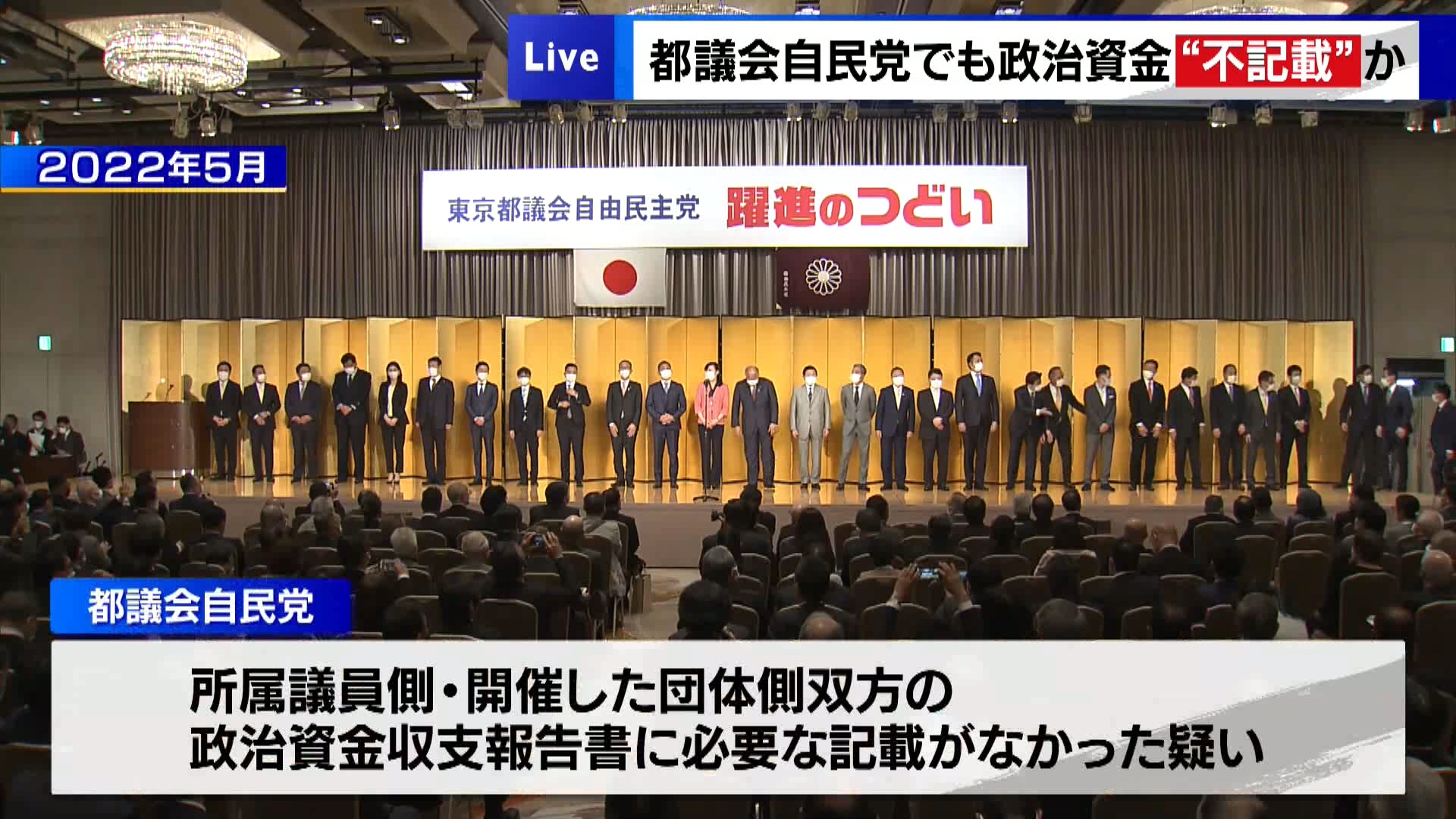 都議会自民党でも政治資金パーティー収入“不記載”か　議員がプールの疑い