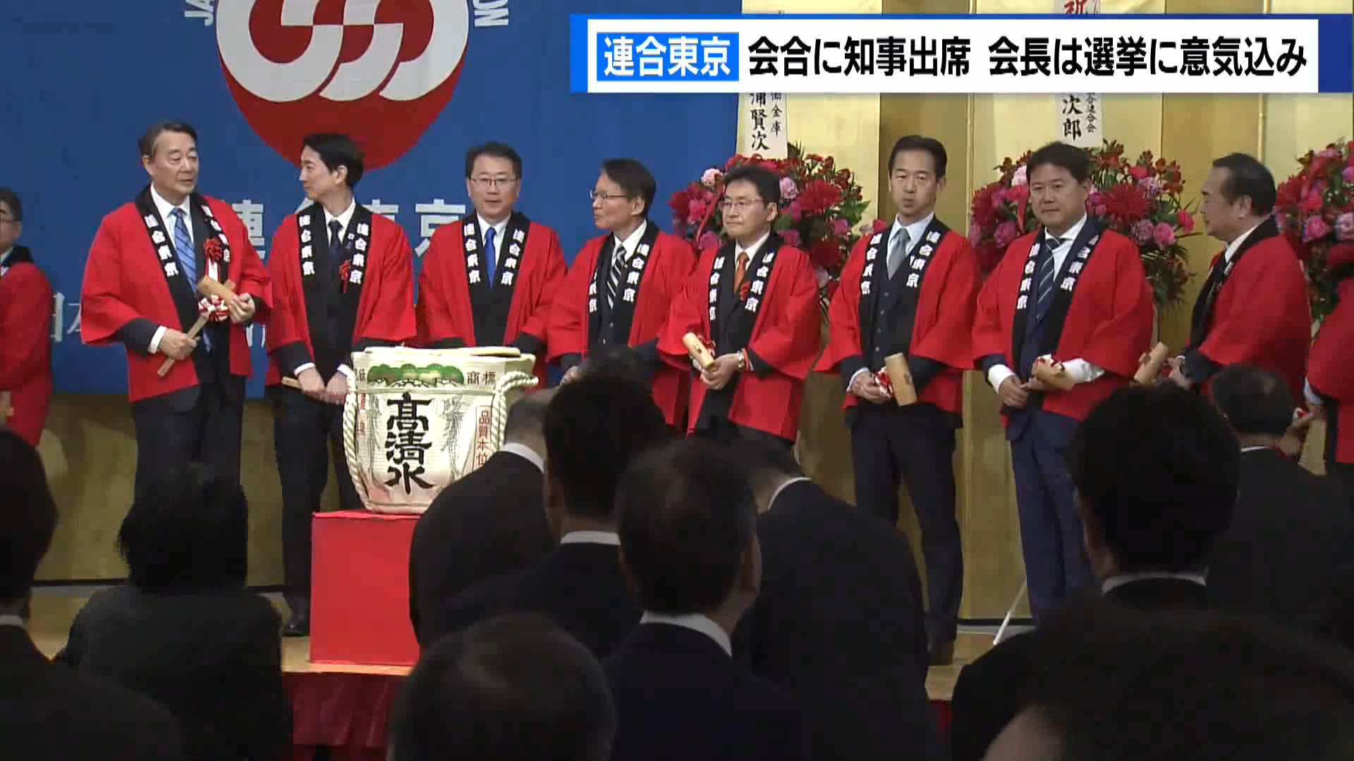 新年を祝って行われた「連合東京」の会合に小池知事や与野党の議員らが出席しました。連合東京の斉藤会長は今年行われる選挙で「連携できる議員を一人でも多く当選させる」と意気込みました。
