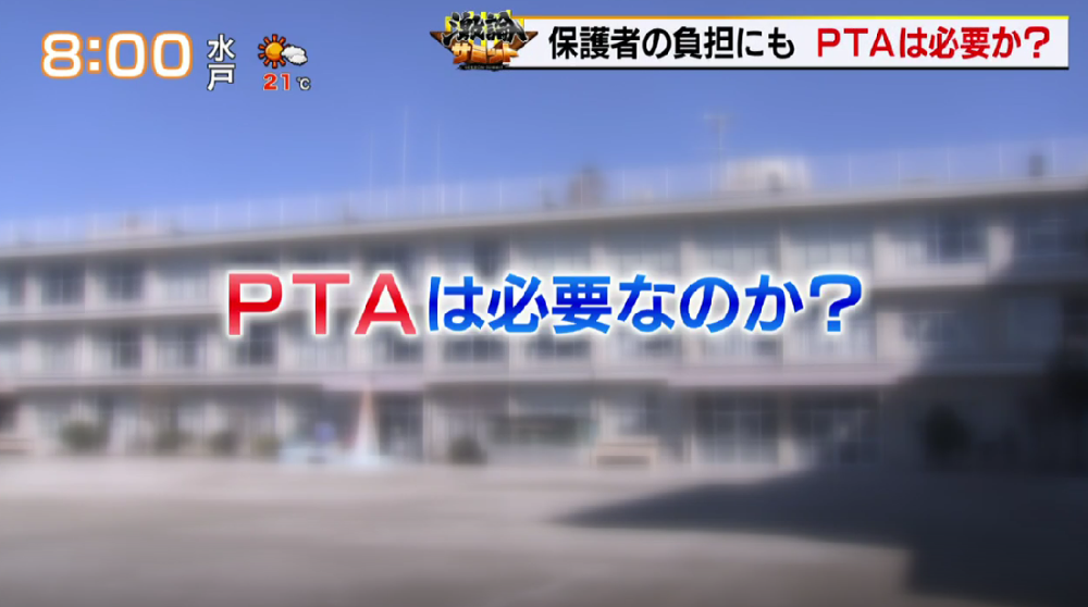TOKYO MX（地上波9ch）朝の報道・情報生番組「堀潤モーニングFLAG」（毎週月～金曜6:59～）。「激論サミット」のコーナーでは、“PTAの必要性”について議論しました。