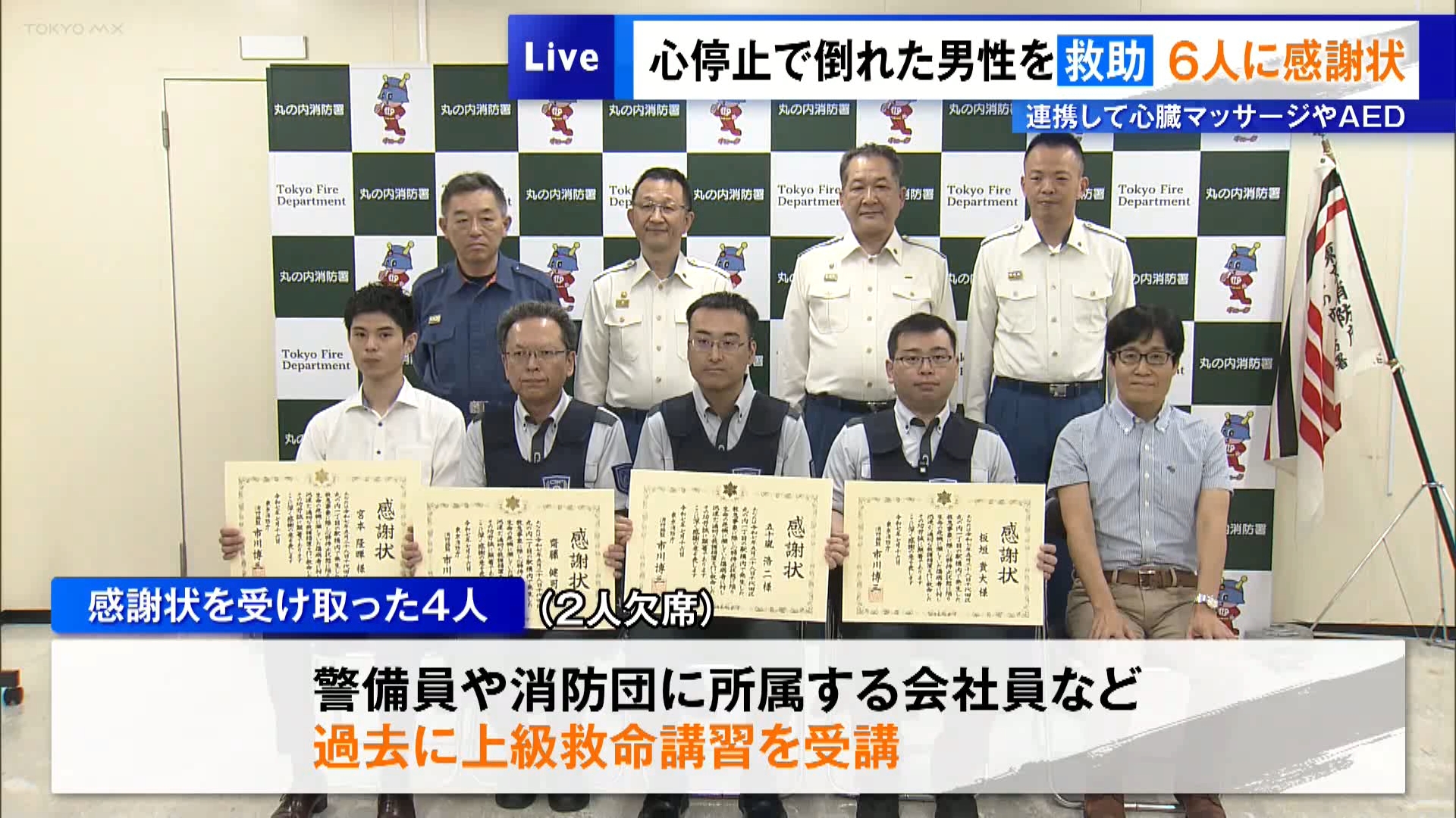 JR東京駅で心停止となり倒れていた男性を連携して救助したとして、6人に感謝状が贈られました。