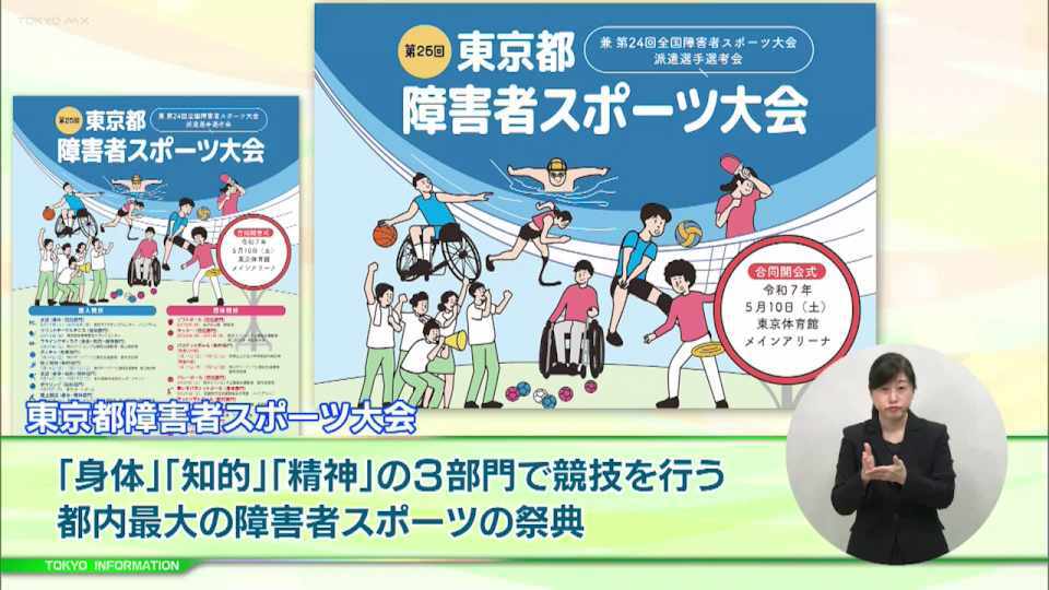 集まれ！スポーツ好き！「身体」「知的」「精神」の3つの部門で競技を行う都内最大第26回東京都障害者スポーツ大会が開催