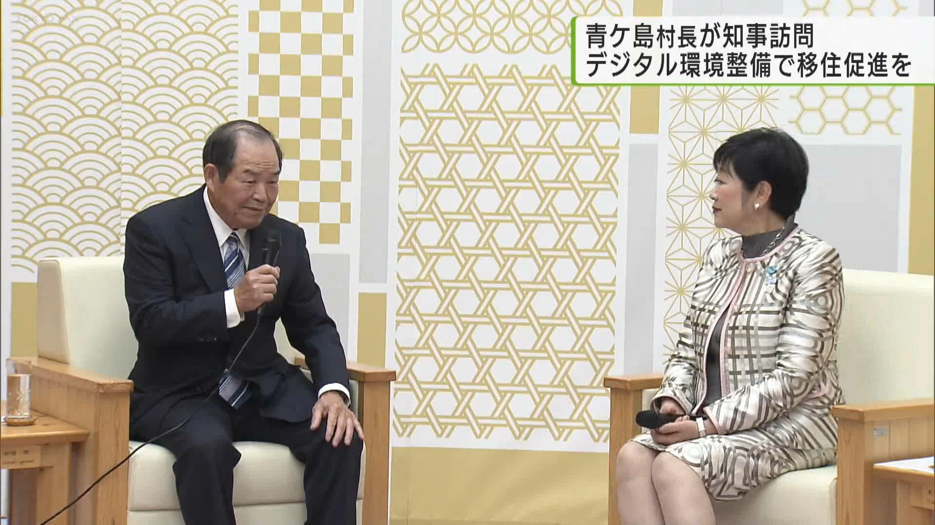 22年半ぶりに村長に返り咲いた青ケ島村の佐々木村長が小池知事のもとを訪れ、デジタル化の推進による移住促進を行うため知事への協力を要請しました。
