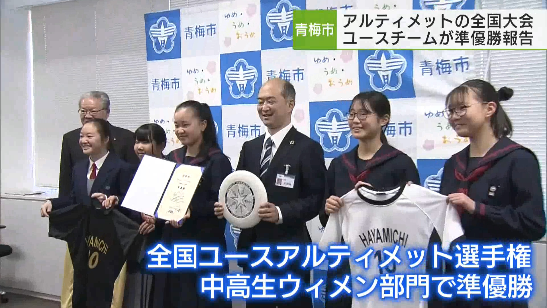 フライングディスクを使った競技「アルティメット」の女子ユース全国大会で準優勝した青梅市のチームが、青梅市長を表敬訪問しました。