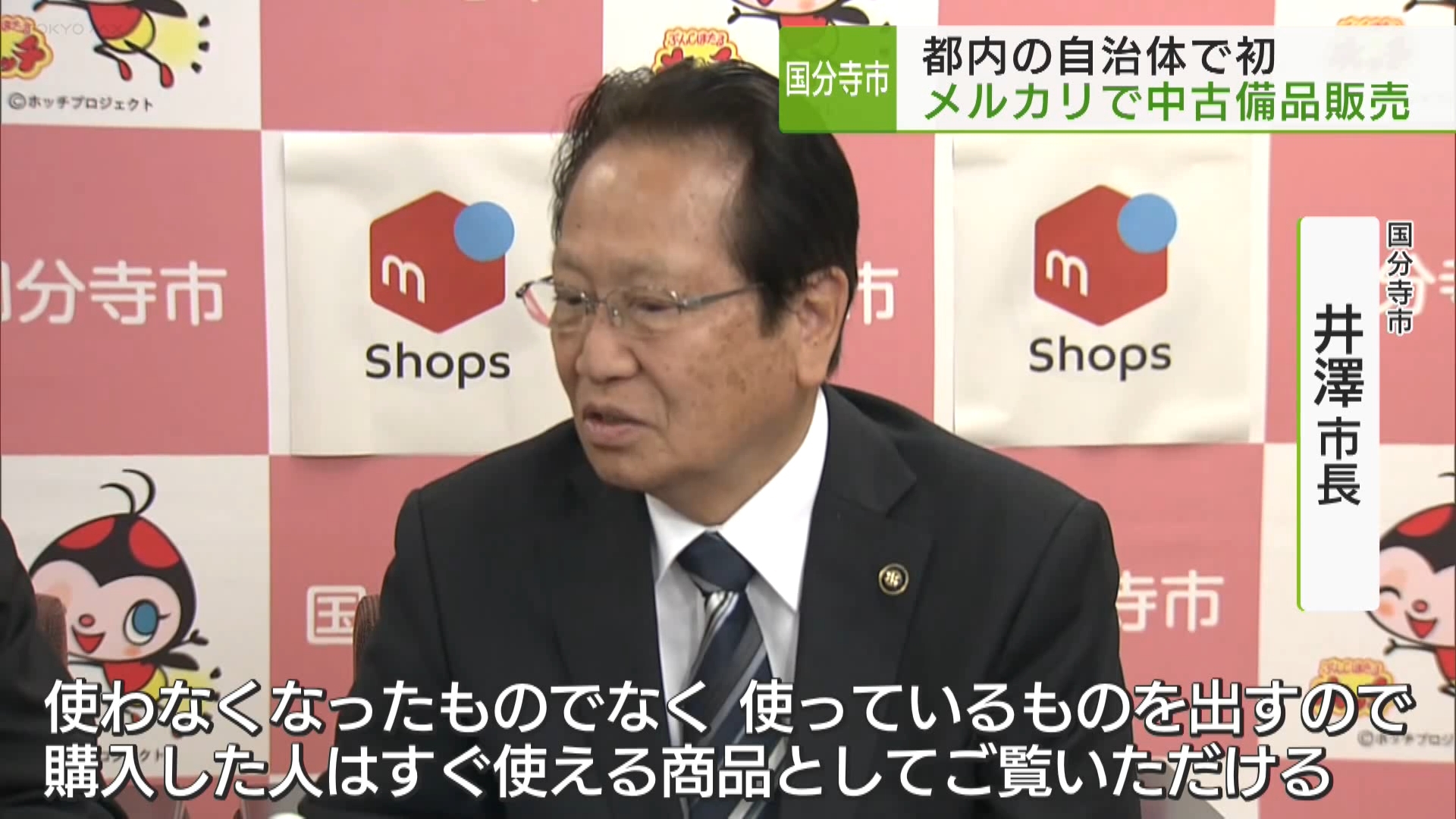 国分寺市　市役所の中古備品「メルカリ」で販売開始