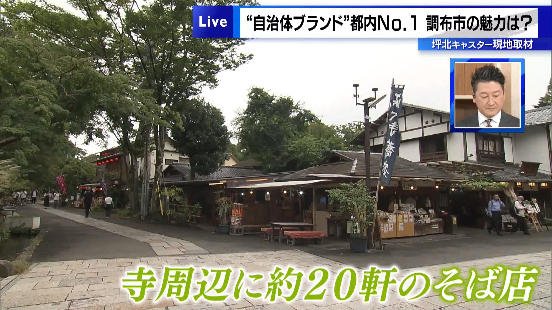 大手不動産会社が全国規模で調査した「街の魅力度ランキング」2024年版が発表されました。自治体別のランキングは「良いイメージがある」という回答から「悪いイメージがある」を引いて認知率を掛け合わせたもので、首都圏版では上位4つを神奈川県の自治体が占めていて、東京は5つの自治体がトップ20にランクインしています。都内で1位となった、「調布市」の魅力を取材しました。