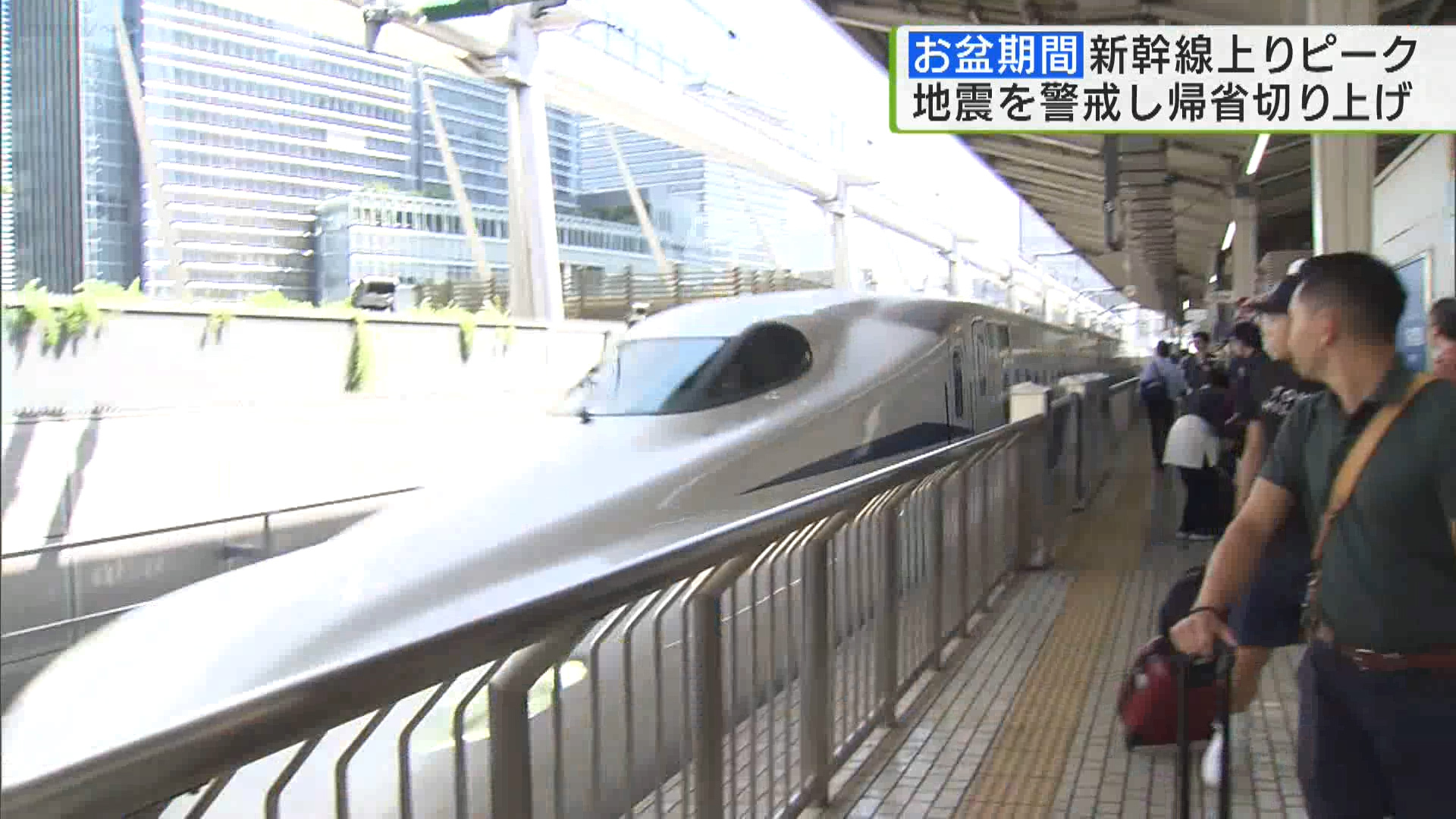最大9連休のお盆休み、折り返しの前に8月12日、JR東海は新幹線の上りピークとなりました。今年は分散傾向にあり、先週起きた地震も影響を与えているようです。