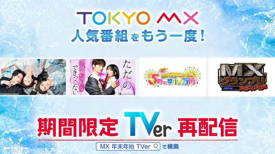 TOKYO MX（東京エリア・地上波9ch）は、年末年始特別企画として、人気ドラマやバラエイティ番組などを、約１カ月半にわたり「TVer」にて期間限定で無料配信します。配信されるのは、17番組・146話で、2025年に放送されたものを中心にお届けします。