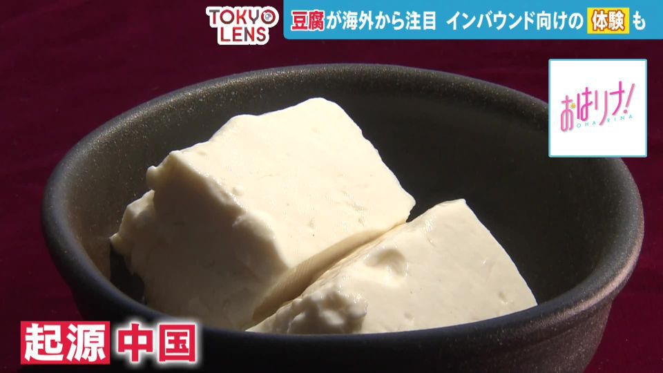 TOKYO MX(地上波9ch)朝の情報生番組「おはリナ!」(毎週月~金曜7:00~)。「TOKYO LENS」のコーナーでは、TOKYO MXの曹蒙記者が外国人記者の視点から、日本の「豆腐」を取材しました。