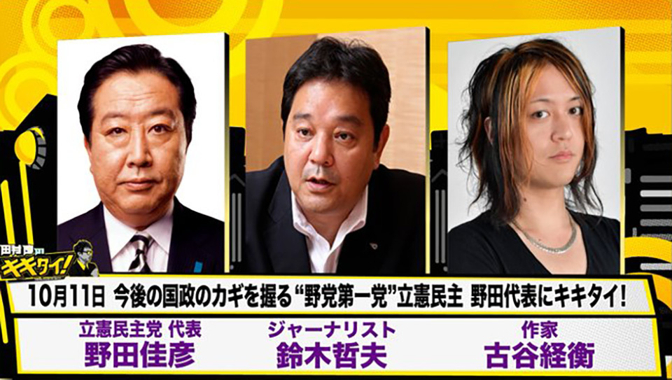 TOKYO MX（東京エリア・地上波9ch）でレギュラー放送中の『田村淳のキキタイ！』（ 毎週土曜日 17:00～17:55生放送）では、2025年10月11日（土）の放送に立憲民主党代表で元首相の野田佳彦衆議院議員が生出演します。なお、野田代表が『田村淳のキキタイ！』に出演するのは初めてになります。
