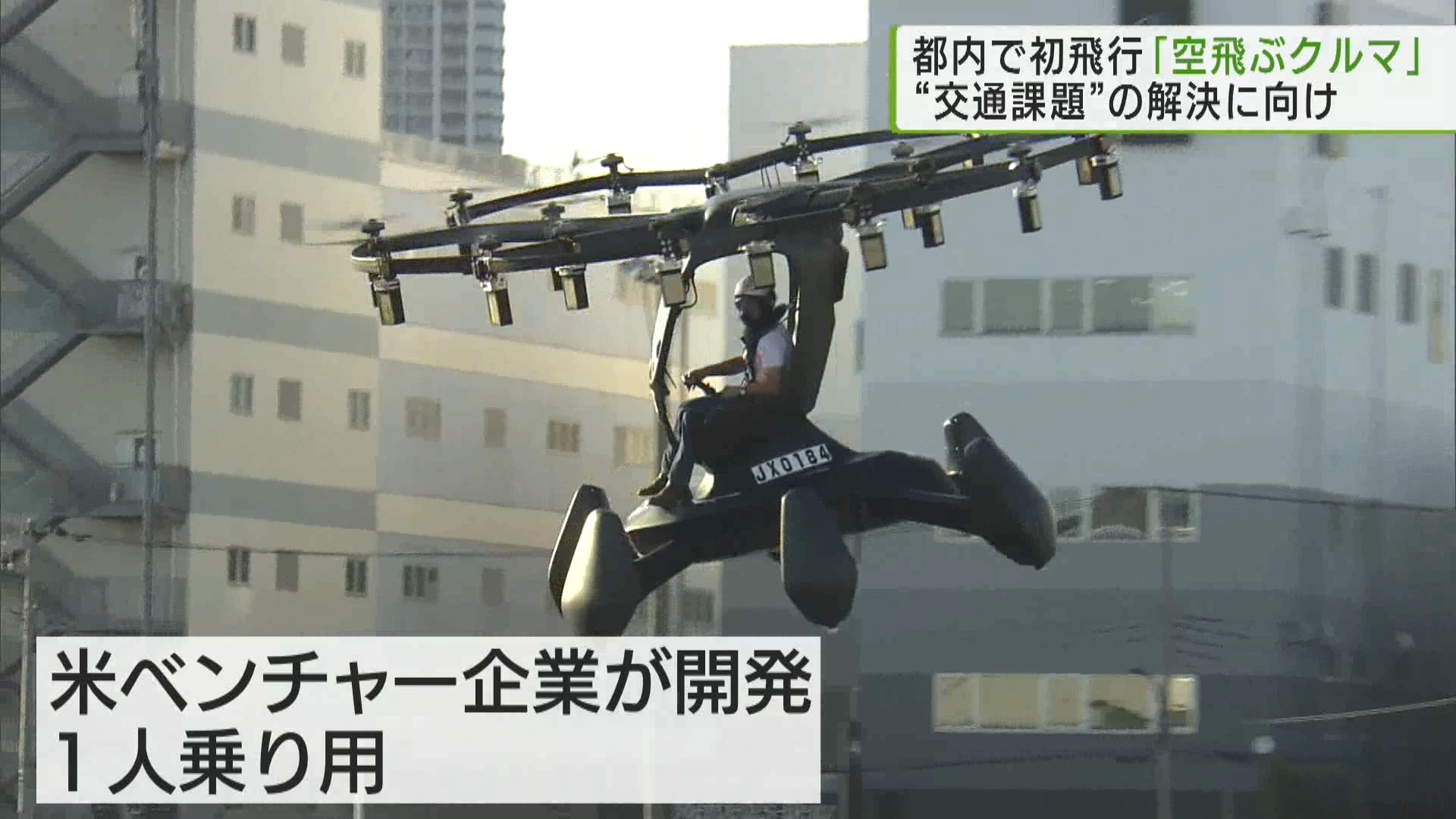 将来、東京の交通問題を解消する手段として注目される「空飛ぶクルマ」が都内で初飛行しました。