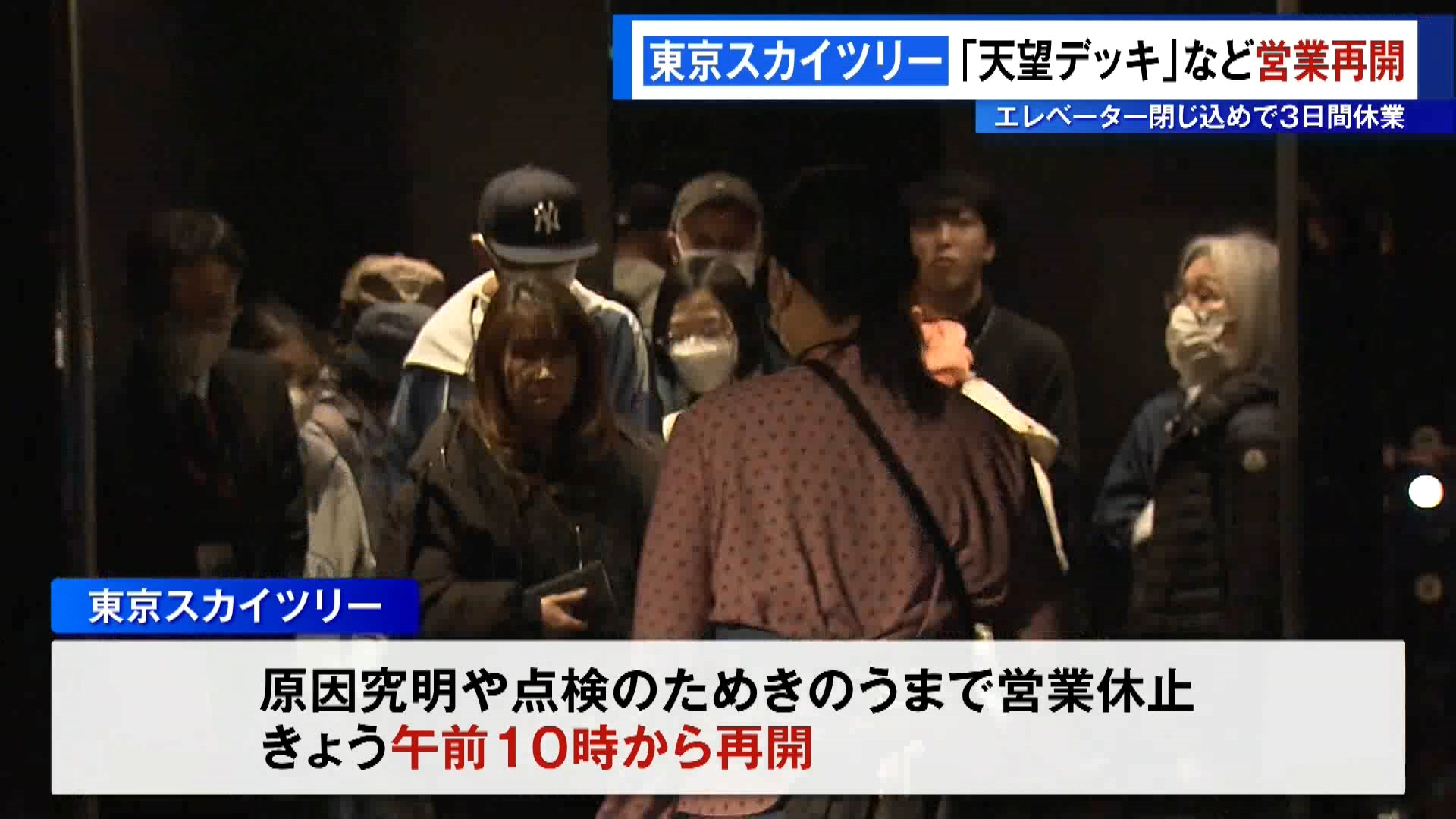 エレベーターの閉じ込め事故で3日間休業していた東京・墨田区の東京スカイツリーは、安全を確認できたとして地上およそ350メートルにある「天望デッキ」などの営業を2月26日から再開しました。