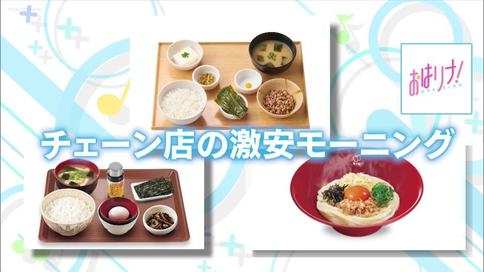 TOKYO MX(地上波9ch)朝の情報生番組「おはリナ!」(毎週月~金曜7:00~)。「ライプラ!」のコーナーでは、コスパ最高な“チェーン店の激安モーニング”を取り上げました。