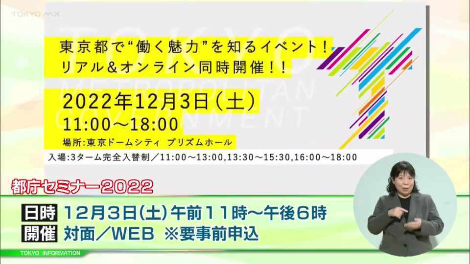 暮らしに役立つ情報をお伝えするTOKYO MX(地上波9ch)の情報番組「東京インフォメーション」(毎週月―金曜、朝7:15~)。
今回は将来のキャリアを検討している学生・社会人などを対象に開催される「都庁セミナー2022」についてや、東京・埼玉・山梨のおすすめ旅=「推しTRIP」の写真をInstagramに投稿するInstagram投稿キャンペーン「#みんなの推しTRIP」を紹介しました。