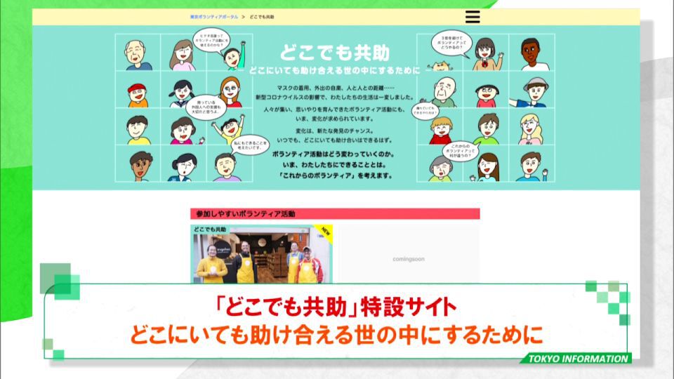 暮らしに役立つ情報をお伝えするTOKYO MX（地上波9ch）の情報番組「東京インフォメーション」（毎週月―金曜、朝7:15～）。
今回は東京ボランティアポータルサイトの中に開設された家にいながらどこでもできる「どこでも共助」についてや、都が「年齢の異なる子どものいる家庭での乳幼児の危険」をテーマに3,000人に調査したヒヤリ・ハットを紹介しました。