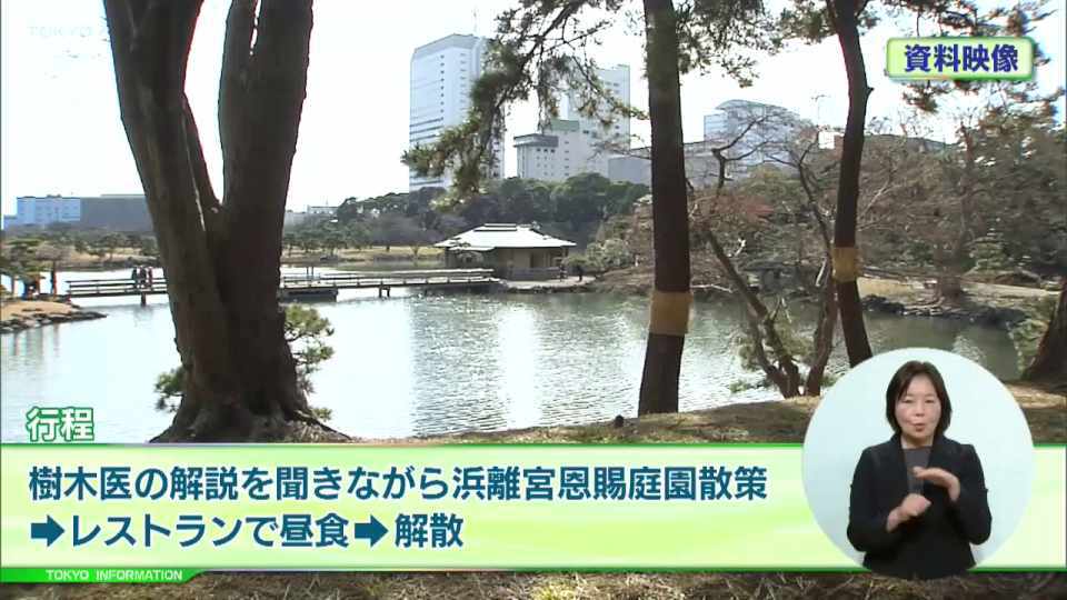 暮らしに役立つ情報をお伝えするTOKYO MX(地上波9ch)の情報番組「東京インフォメーション」(毎週月―金曜、朝7:15~)。
今回は東京水辺ライン1月のイベントクルーズ「睦月クルーズ 樹木医と歩く冬の『浜離宮恩賜庭園』(昼食付)」についてや、首都東京のDXを推進に向けた高度デジタル人材募集を紹介しました。