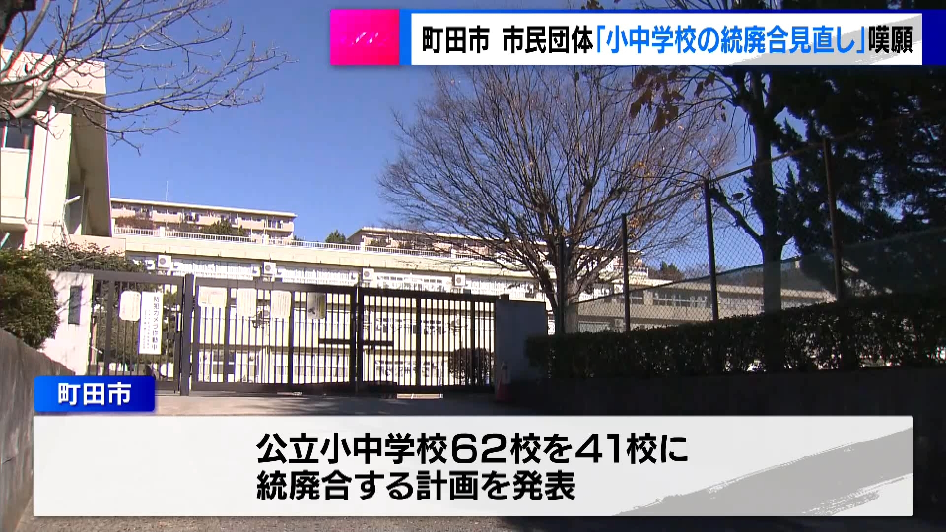 東京・町田市で進められている公立小中学校の統廃合計画に対して、市民団体が会見を開き「安全性の確保ができるよう計画を見直してほしい」と訴えました。