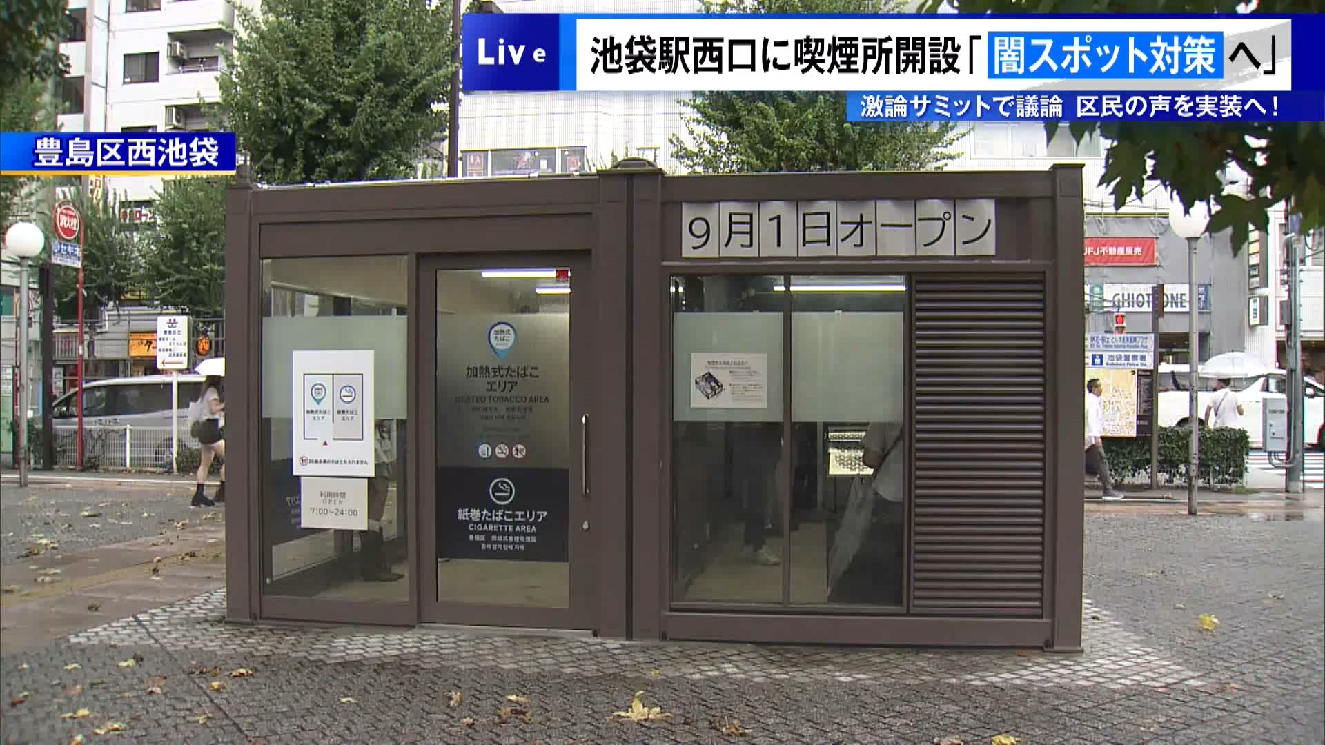 東京・豊島区西池袋の公道上に、新たに公衆喫煙所がオープンしました。9月10日の定例会見で豊島区の高際みゆき区長は「池袋西口にはポイ捨てや受動喫煙で苦情が数多く入っていたが、コンテナ型喫煙所を9月1日に作った」と発表しました。