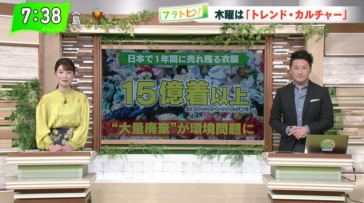 TOKYO MX（地上波9ch）朝の報道・情報生番組「堀潤モーニングFLAG」（毎週月～金曜7:00～）。「フラトピ！」のコーナーでは、衣類の大量廃棄をなくす取り組みを取材しました。