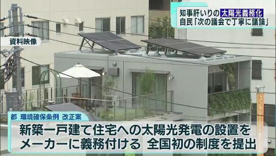 小池知事肝いりの“太陽光義務化”条例　自民都議は「次の議会で丁寧に議論を」と主張