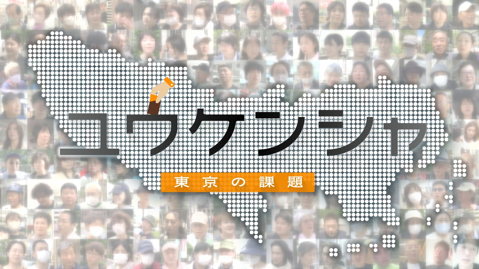 定数127の議席を選ぶ、東京都議会議員選挙が告示されました。告示を前にTOKYO MX報道部が行った、東京都内の全42選挙区・都民1000人へのインタビュー・アンケート調査によって、都民が考える“東京の課題”が見えてきました。都民1000人のリアルな声は、TOKYO MXの特設サイト『TOKYO MX 選挙マップ ~都議選2025~』内の『ユウケンシャ~東京の課題~』でご覧いただけます。