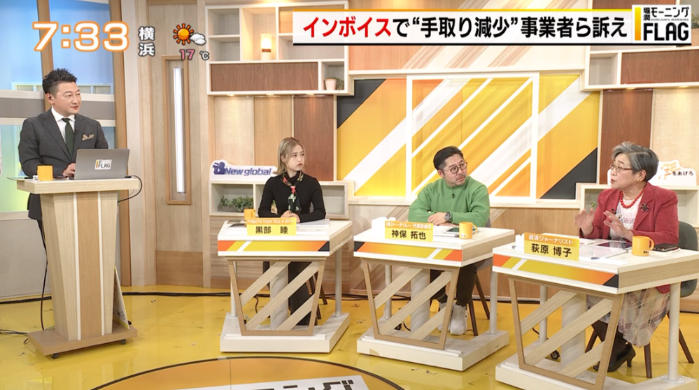 TOKYO MX（地上波9ch）朝の報道・情報生番組「堀潤モーニングFLAG」（毎週月～金曜6:59～）。11月14日（火）放送の「FLAG NEWS」のコーナーでは、導入から約1ヵ月が経過した“インボイス制度”について取り上げました。