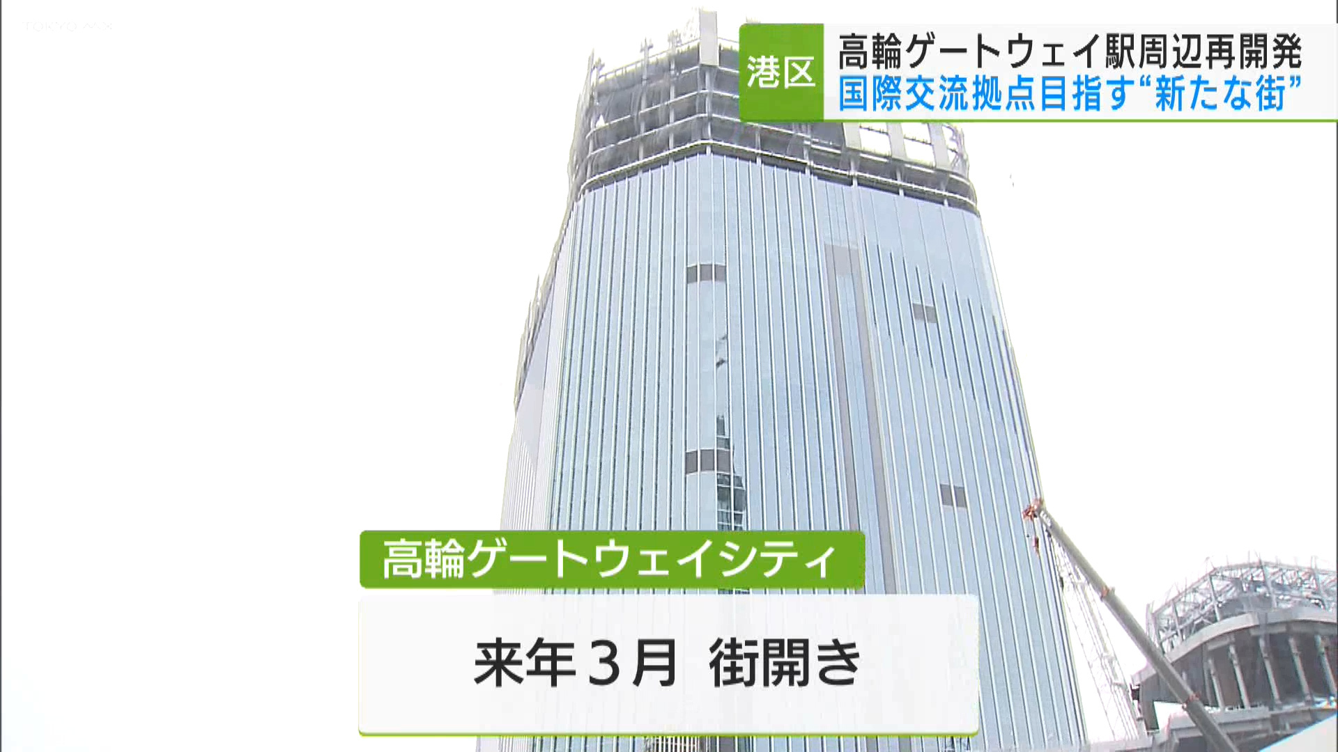 JR高輪ゲートウェイ駅周辺で都心最大規模の再開発です。国際交流拠点を目指した1つの街作り、その内部が報道陣に初めて公開されました。