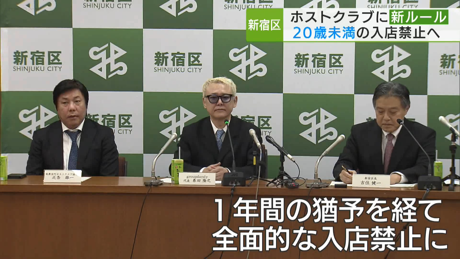 新宿区とホストクラブの代表らによる連絡会が12月13日に行われ、20歳未満の客の段階的な入店禁止といった、悪質なホスト営業を防ぐための新たなルールが発表されました。