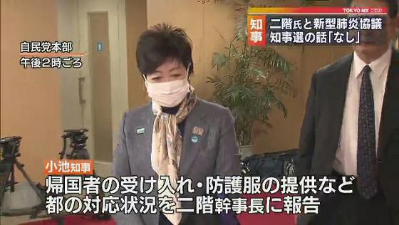 　東京都の小池知事は2月4日、自民党の二階幹事長と会談し、感染が広がっている新型コロナウイルスの予防に向け、国と連携して対策を進めることを確認しました。7月の東京都知事選挙については話題に上がらなかったということです。