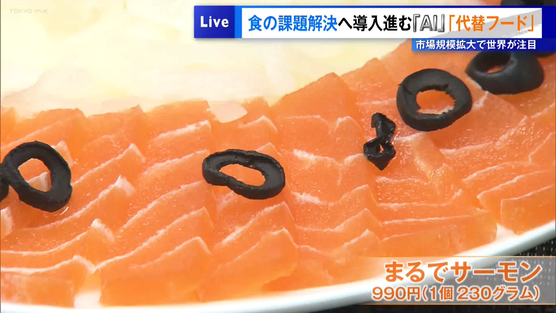世界的な人口増加や気候変動によって食料を巡る環境が大きく揺らぐ中、次世代の食を支える存在として期待される代替食品が進化を続けています。