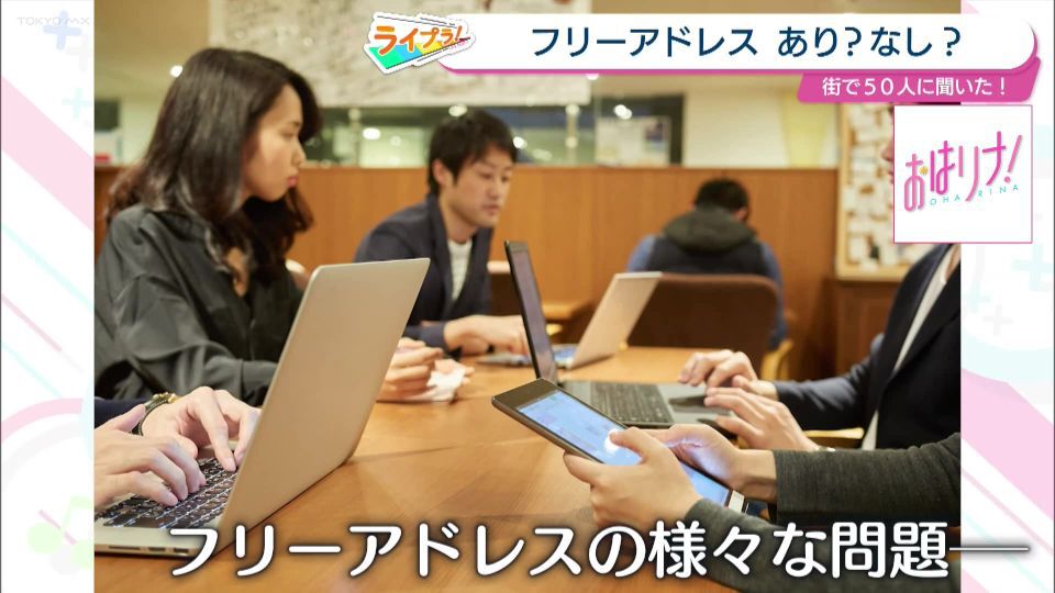 TOKYO MX(地上波9ch)朝の情報生番組「おはリナ!」(毎週月~金曜7:00~)。「ライプラ!」のコーナーでは、日本で増加しているオフィスの“フリーアドレス”について取り上げました。