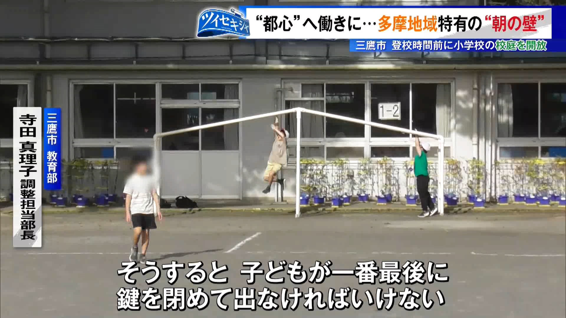 小学校に入学すると、登校時間がそれ以前の“保育の預かり開始時間”に比べて遅くなり、児童が朝1人きりで過ごさなければならない状況が生まれてしまいます。そのため、子どもの安全な居場所の確保が問題となります。これがいわゆる「朝の小1の壁」といわれるものです。特に東京・多摩地域は、東京都心に通勤する保護者が多いため、自宅の出発時間が早いのも特徴の一つです。例えば保護者の職場が新宿の場合、多摩地域の青梅駅からは通勤に1時間近くかかるなど、東京都心で暮らす人よりも子どもの預け先や働き方の変更を迫られる「小1の壁」は深刻です。多摩地域の自治体は共働き世帯などの子育てを支援する目的で、児童が朝の時間を学校内で過ごせる「見守り」の取り組みを進めています。三鷹市と調布市の事例を取材しました。