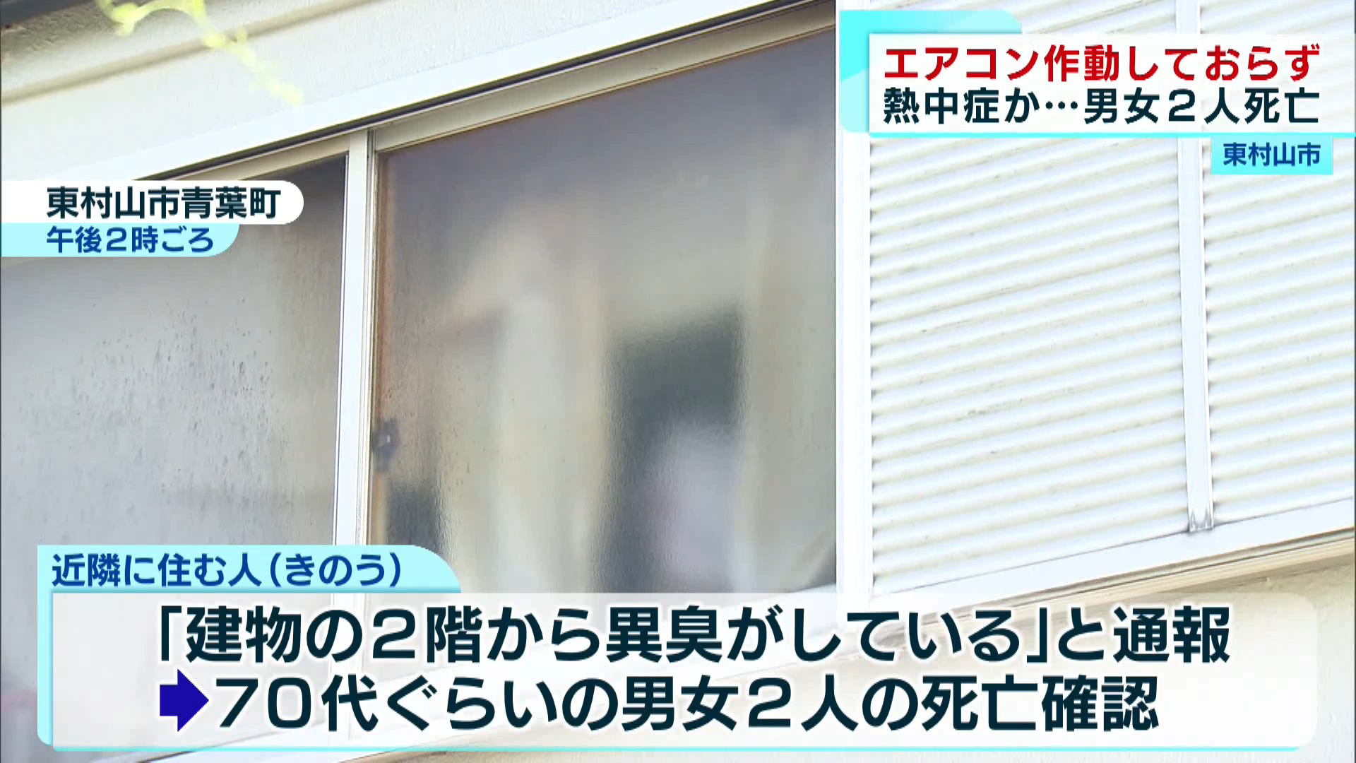 室内のエアコンは作動していませんでした。東村山市の住宅で高齢の男女の死亡が確認され、警視庁は熱中症の疑いもあるとみて、捜査しています。