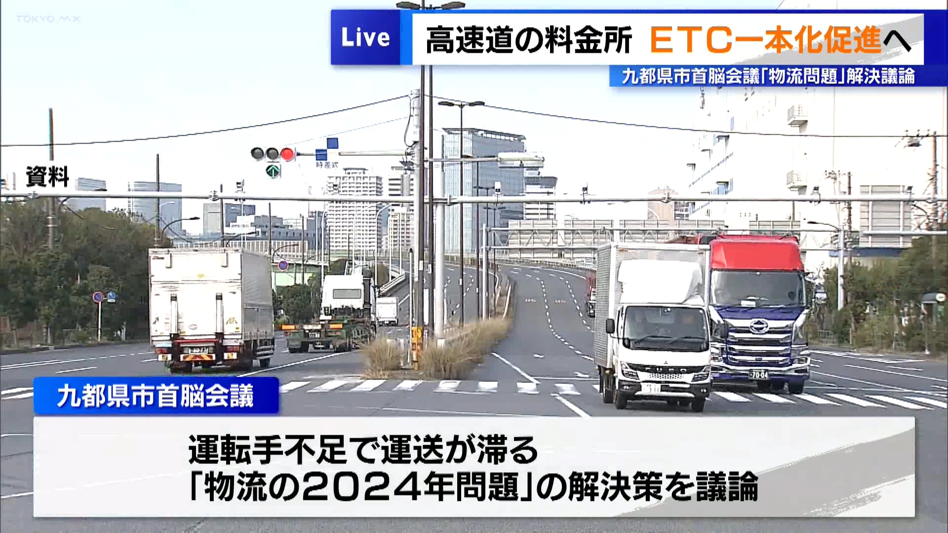 高速道の料金所「ETCに一本化促進」を提案　首都圏トップらが物流問題の解決を議論