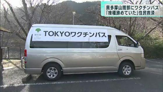 「接種諦めていた」住民を救済　東京・奥多摩町の山間部にワクチンバス