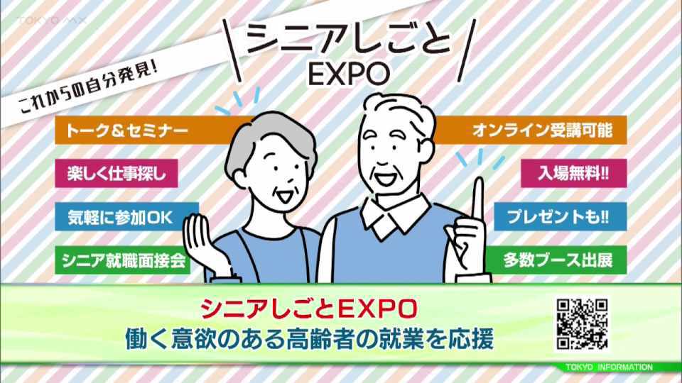 働く意欲のある高齢者の就業を応援！新宿と立川で「シニアしごとEXPO」開催