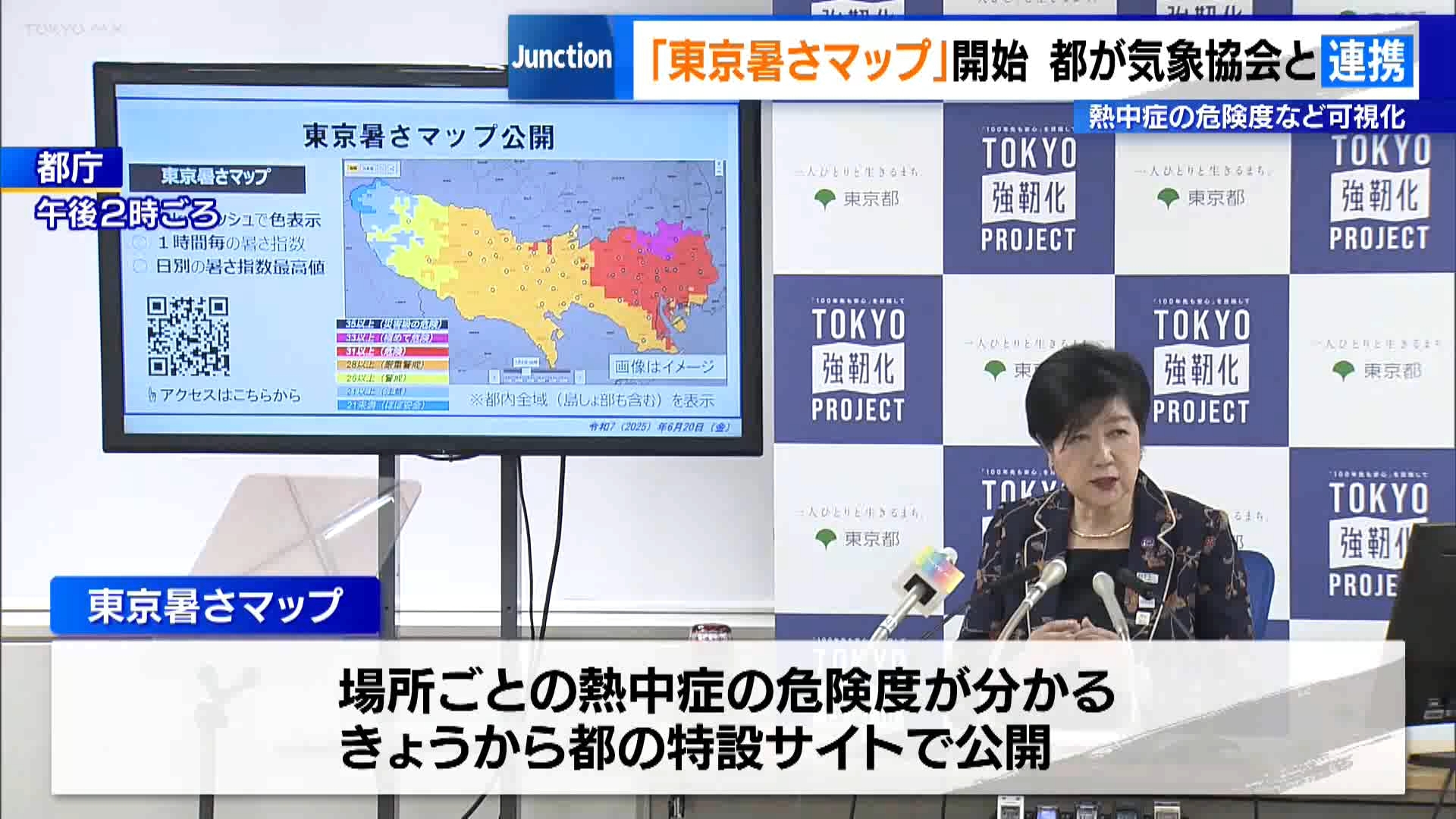 東京都は地点ごとの熱中症の危険度が分かる「東京暑さマップ」を6月20日から特設サイトで公開すると発表しました。