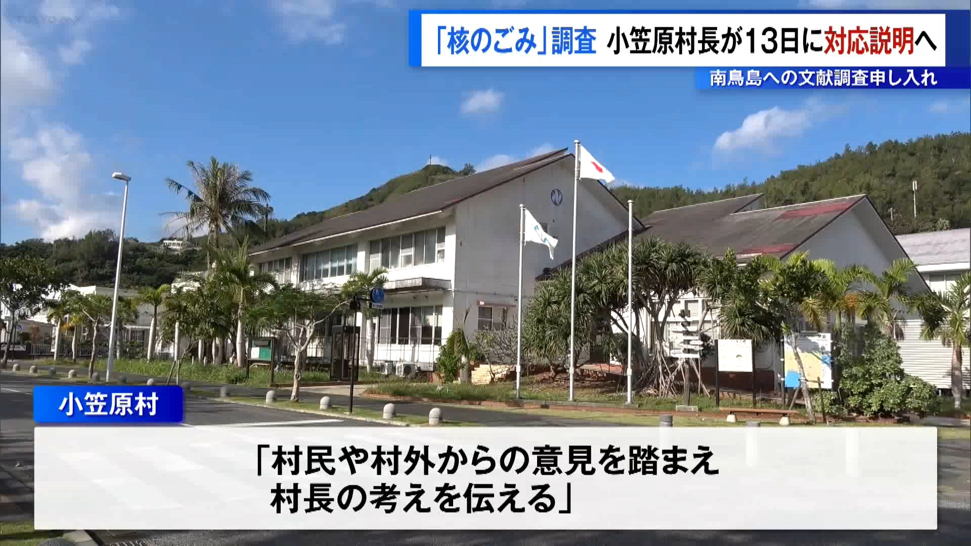 いわゆる「核のごみ」の最終処分場の選定を巡り、国から南鳥島での文献調査の申し入れを受けた東京・小笠原村の渋谷正昭村長は、4月13日に今後の対応を住民に説明すると発表しました。
