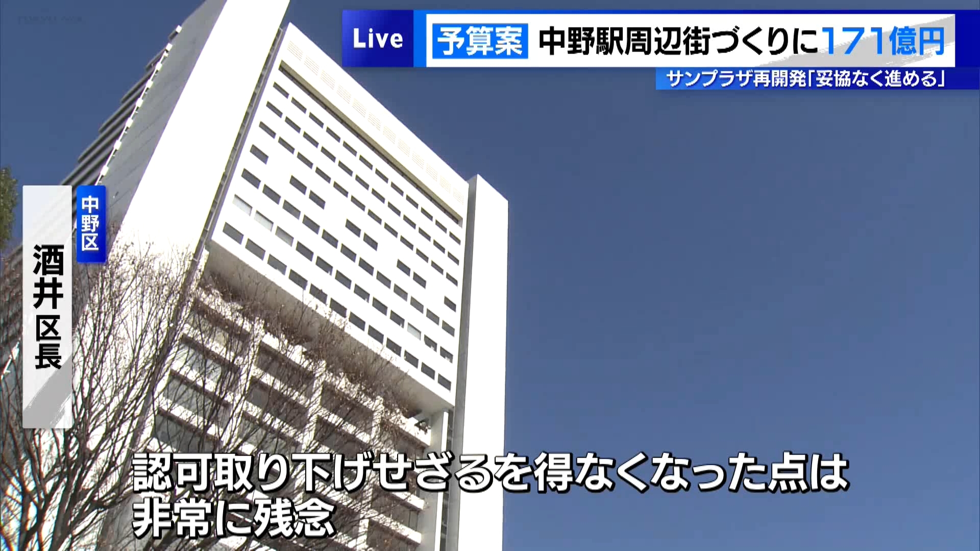 東京・中野区の新年度＝2025年度予算案が発表されました。中野駅周辺の高低差を解消する街づくりに力を入れるとした一方、中野サンプラザ再開発については事業計画の見直しを協議しているとして明言は避けました。
