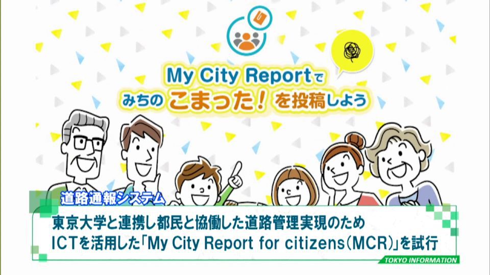 暮らしに役立つ情報をお伝えするTOKYO MX（地上波9ch）の情報番組「東京インフォメーション」（毎週月―金曜、朝7:15～）。
今回は道路の不具合をスマートフォンのカメラとＧＰＳを利用しスマートフォンアプリ「My City Report for citizens」に投稿することで通報できるシステムが都内全域で施行されることについてや、中小企業に向けスキルを有する人材の採用や副業の導入などを専門のアドバイザーに相談できる窓口の開設を紹介しました。