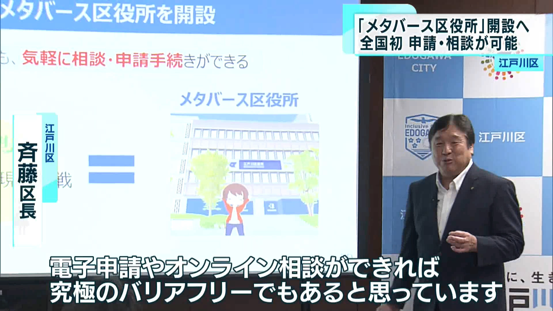 江戸川区が、全国の自治体で初となる「メタバース区役所」を開設すると発表しました。