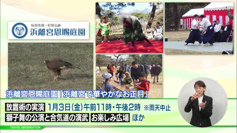 暮らしに役立つ情報をお伝えするTOKYO MX(地上波9ch)の情報番組「東京インフォメーション」(毎週月―金曜、朝7:15~)。
今回は都立8庭園の1月2日・と3日の二日間行われる正月開園とそれぞれの催しや、1月に開催する「TEAM BEYOND CONFERENCE」の参加者募集を紹介しました。