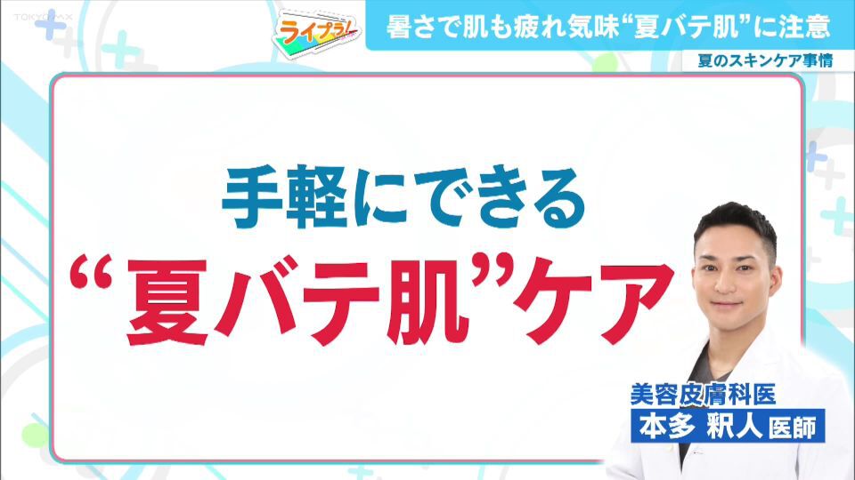 TOKYO MX（地上波9ch）朝の情報生番組「おはリナ！」（毎週月～金曜7:00～）。「ライプラ！」のコーナーでは、夏バテ肌を防ぐ簡単なスキンケア法を紹介しました。