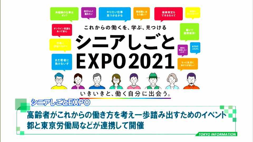 暮らしに役立つ情報をお伝えするTOKYO MX（地上波9ch）の情報番組「東京インフォメーション」（毎週月―金曜、朝7:15～）。
今回は都と東京労働局などが連携して開催している高齢者がこれからの働き方を考え一歩踏み出すためのイベント「シニアしごとEXPO 2021や、区部に比べてサテライトオフィスが少ない多摩地域にテレワーク推進のための支援で設置されるサテライトオフィスを紹介しました。