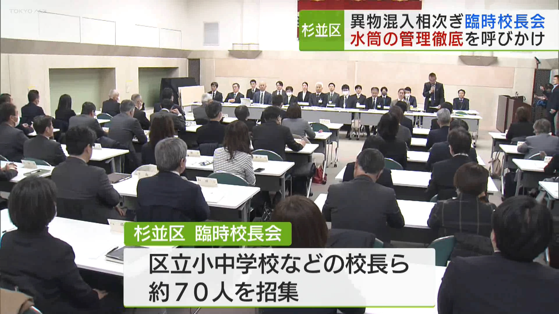 杉並区内の小学校で児童の水筒に異物が混入されていたことを受け、杉並区は3月18日、区立学校の校長らを集めた臨時校長会を開き、水筒や消毒液など物品の管理を徹底するよう、改めて呼びかけました。